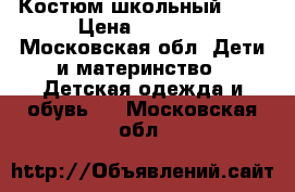 Костюм школьный 152 › Цена ­ 1 000 - Московская обл. Дети и материнство » Детская одежда и обувь   . Московская обл.